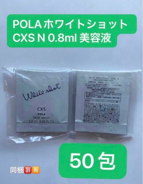限定価格POLAホワイトショット CXS N 0.8mlx50包美容液