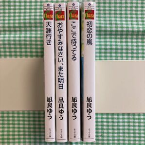 凪良ゆう　キャラ文庫４冊セット
