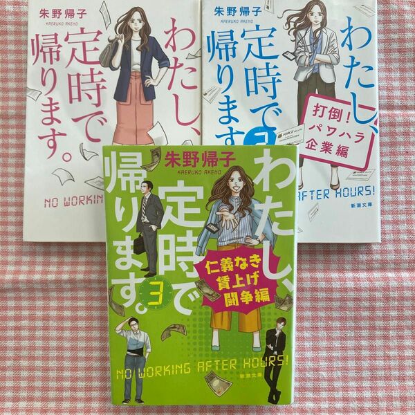 『わたし、定時で帰ります。』既刊全3冊セット　朱野帰子　新潮文庫