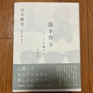 服を作る　モードを超えて （増補新版） 山本耀司／著　宮智泉／聞き手