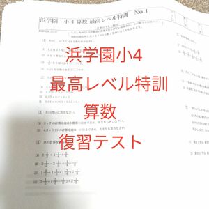 浜学園小4 最高レベル特訓算数 復習テスト