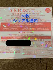 AKB48 カラコンウインク 応募抽選 シリアルナンバー 10枚