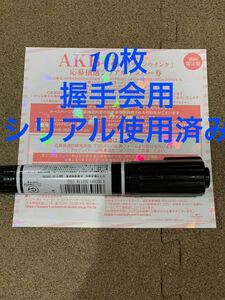 AKB48 63rd シングル カラコンウインク　ファンミーティング　 イベント　応募券　応募抽選 シリアルナンバー 券 10枚　握手会用