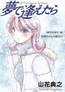 【公式】山花典之「夢で逢えたら・誕生30周年記念描き下ろし新作漫画 浜岡ちゃんの誕生日」A5サイズ 本文モノクロ28ページ　コミティア ③