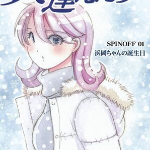 【公式】山花典之「夢で逢えたら・誕生30周年記念描き下ろし新作漫画 浜岡ちゃんの誕生日」A5サイズ 本文モノクロ28ページ コミティア ③の画像1