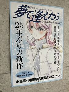 【公式】「夢で逢えたら誕生30周年記念・同人誌販売促進用ポスター」A2サイズ　直筆サイン入り