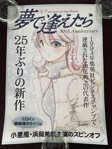 【公式】「夢で逢えたら誕生30周年記念・同人誌販売促進用ポスター」A2サイズ　直筆サイン入り_画像2