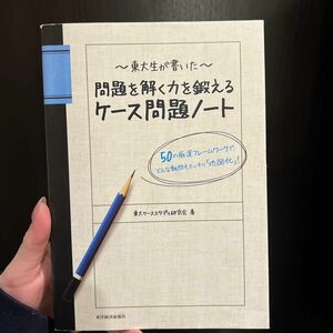 東大生が書いた問題を解く力を鍛えるケース問題ノート　５０の厳選フレームワークで、どんな難問もスッキリ「地図化」！