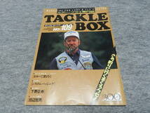 タックルボックス TACKLE BOX NO.109 ルアー・フライ専門誌 平成3年3月1日　1991年　カヌーで釣ろう　下野正希　村田基　釣りトップ_画像1