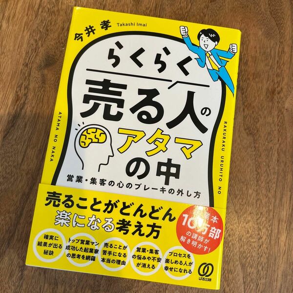 らくらく売る人のアタマの中 : 営業・集客の心のブレーキの外し方