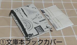 *BK72 ブックカバー　①文庫本判&A6判 ポーチ付き&診察券入れ付き