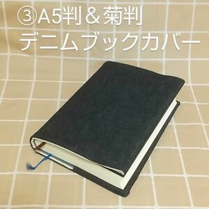 *BK75 デニムブックカバー③A5判＆菊判