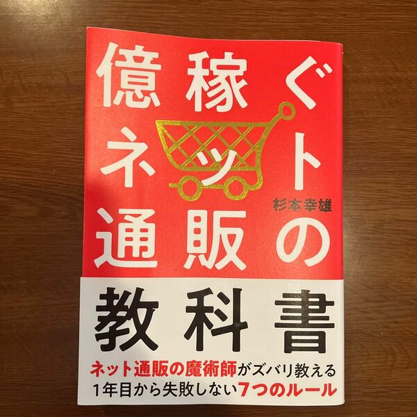 億稼ぐネット通販の教科書　１年目から失敗しない７つのルール 杉本幸雄／著