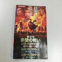 0385 アジア　三国志　赤壁の戦い　レッドクリフのすべて　全3巻　レンタル落ち　DVD 中古品　ケースなし　ジャケット付き_画像1