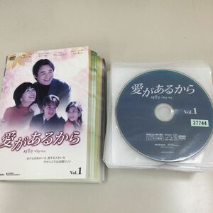 03110 愛があるから　全43巻セット　レンタル落ち　DVD 中古品　ケースなし　ジャケット23に破れ、Disc21の中央部分に割れあります