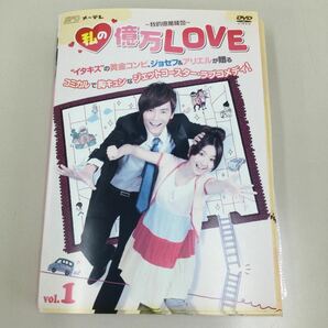 03196 私の億万LOVE 全10巻セット レンタル落ち DVD 中古品 ケースなし ジャケット付きの画像1