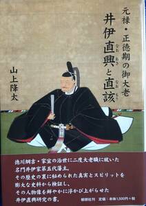 元禄・正徳期の御大老　井伊直興と直該　　山上降太　　郁朋社　　送料込み