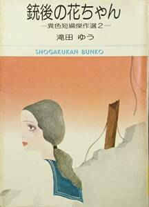 銃後の花ちゃん　　滝田ゆう異色短編傑作選2 （1978年）　　小学館文庫　　送料込み