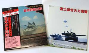 ★超絶録音レコード美品2枚セット！　「サウンド・ドキュメント　日本の自衛隊」（オリジナル）、「富士総合火力演習」