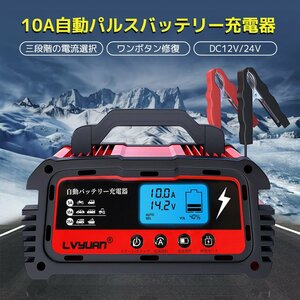  新品 自動バッテリー充電器 12A 充電器 全自動12V/24V対応 スマートチャージャー 6A・8A・10A設定可能 バッテリー診断機能付LVYUAN