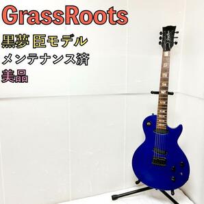 美品 GrassRoots グラスルーツ 黒夢 臣 限定モデル ストラト ブルー ギターの画像1