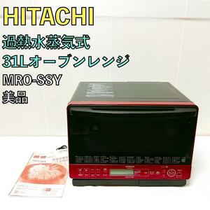 美品 日立 HITACHI MRO-S8Y オーブンレンジ 過熱水蒸気 31L