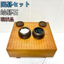 現状品 囲碁セット 蛤碁石 ハマグリ 碁盤セット 初心者 入門_画像1