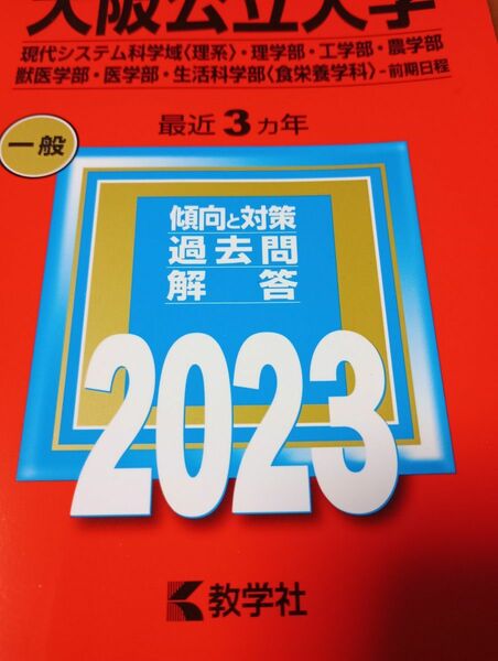 大阪公立大 理系 2023年度 赤本