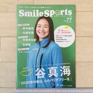 残2冊！谷真海/籾木結花/佐藤友祈/平野早矢香/佐藤瞳 Smile Sports(スマイルスポーツ)2019年3月号