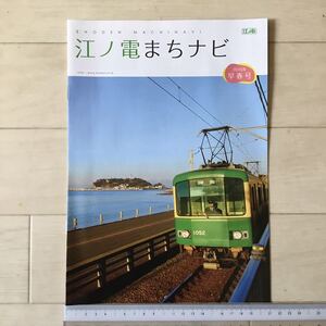 最後の1冊！江ノ電表紙「江ノ電まちナビ」2016年早春号 A4(8ページ)1冊 江の電