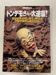 別冊宝島334　トンデモさんの大逆襲！　超科学　波動　カルト　フリーエネルギー　高次元　ESP　マッドサイエンティスト