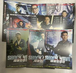 アンディ・ラウ「SHOCK WAVE ショックウェイブ 爆弾処理班」（拆弾専家）来場者限定先着配布チラシ全セット（限定7枚＋本1枚）