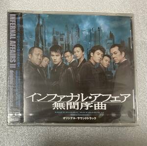 CD「インファナル・アフェア　無間序曲」オリジナル・サウンドトラック(未開封・見本品）日本盤廃盤品