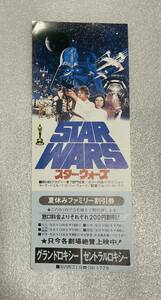 映画割引券「スター・ウォーズ」大分グランドロキシー　公開当時もの