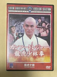 リュー・チャーフィー「カンフートレジャー　龍虎少林拳」セル盤DVD(見本品）