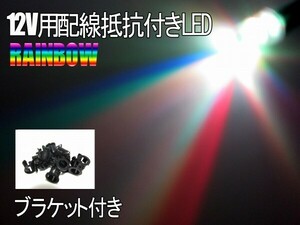 12v用 配線抵抗付き 5mm LEDレインボー 10個セット