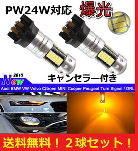 ★★送料無料★★爆光 PW24W LED ウィンカーバルブ 2球セット 30SMD アンバーバルブ 輸入車/外車に audi BMW mini VW Golf ボルボ アウディ