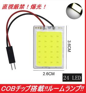 ★匿名配送★送料無料★ COBチップ搭載 t10 ルームランプ ホワイト LED 24連SMD 配線セット付き クッション付き両面テープ プリウス