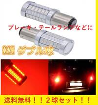 ★爆光★送料無料★ S25 ダブル球 2球セット レッド ブレーキ テールランプ 800lm 翌日発送 _画像1