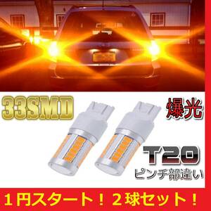 ★ステップワゴンなどに★1円スタート★★爆光 T20 LED ウィンカー アンバー イエロー 2球セット 33smd　送料格安 140円 