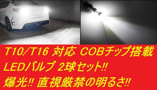 ★爆光★匿名配送★送料無料★ T10 / T16 COBチップ搭載 LEDバルブ 2球セット 白 ホワイト ポジション バックランプ 明るい!!