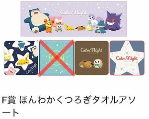 一番くじ Pokmon anytime Calm Night F賞 ほんわかくつろぎタオルアソート 4種セット / ポケモン ピカチュウ ワンパチ ポニータ モクロー