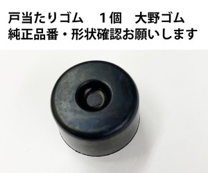 必ず純正品番・形状確認 戸当たり ゴム ラバー クッション 荷台 １個 大野ゴム 66183-B5020 軽トラ ハイゼット S500 S510 ピクシス