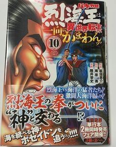 【最新10巻】バキ外伝　烈海王は異世界転生しても一向にかまわんッッ　