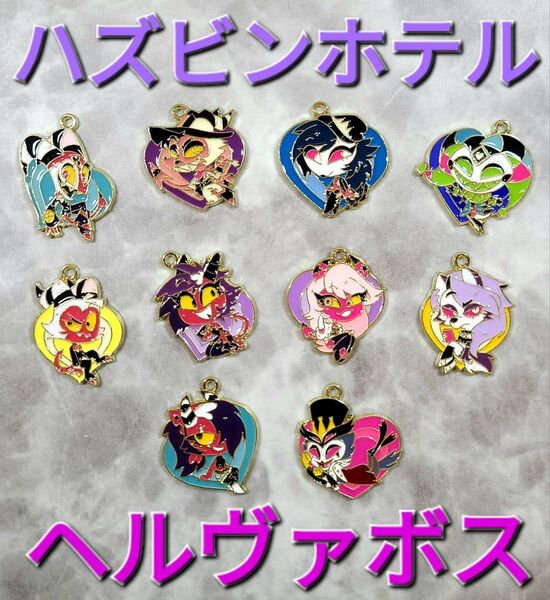 10個セット ハズビンホテル ヘルヴァボス チャーム