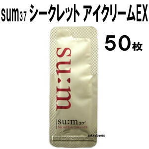 50枚 スム シークレット アイクリーム EX 21000円相当 キメ くすみ ハリ 弾力 sum37 sum スム37 韓国コスメ