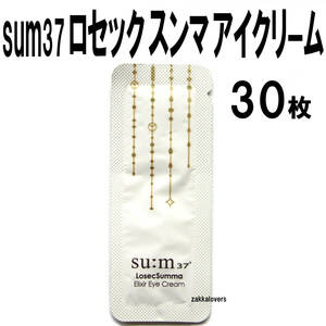 30枚 スム ロセク アイクリーム スンマ 25200円相当 ハリ 弾力 Losec sum37 ロセック ロシク スム37 エリクシール ロシクスマ 韓国コスメ