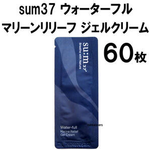 60枚 スム ウォーターフル マリーンリリーフ ジェルクリーム 保湿 弾力 鎮静 ヒアルロン酸 クリーム ジェル 韓国コスメ sum37 スム37