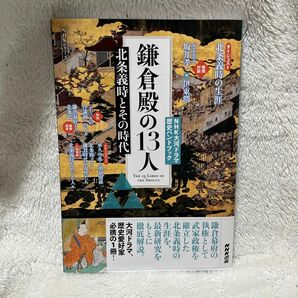 NHK大河ドラマ歴史ハンドブック 鎌倉殿の13人: 北条義時とその時代 (NHKシリーズ NHK大河ドラマ歴史ハンドブック)