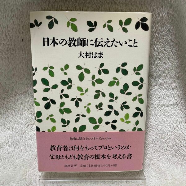 日本の教師に伝えたいこと 大村はま／著